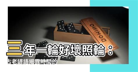 三年一輪好壞照輪意思